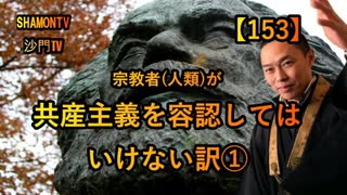 【153】宗教家(人類)が共産主義を容認してはいけない訳(沙門の開け仏教の扉)法話風ザックリトーク