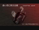 赤い月に吠える夜 / GO!GO!7188【NEUTRINOカバー】【AIきりたん】