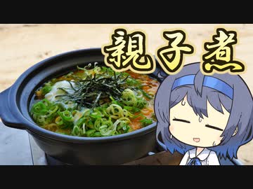 【アウトドア料理】土鍋で簡単！親子煮【つづみの何処でもキッチン】