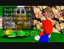 入れ替わり立ち替わるスーパーマリオ3Dコレクション　part62