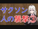 【3分戦史解説】サクソン人の襲撃 ③【VOICEROID解説】