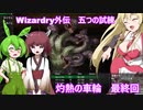 ボイロ達と征く、灼熱の車輪 最終回【Wizardry外伝 五つの試練】