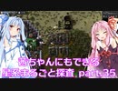 【Factorio】茜ちゃんにもできる星系まるごと探査 part35【SpaceExploration】