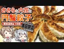 【CeVIO観光】飯坂温泉の旅 1日目 餃子食べました【ささらのまんぞく】
