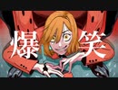 【初投稿】【歌ってみた】爆笑/syudou ver.みそに