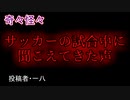 【怖い話・心霊】サッカーの試合中に聞こえてきた声　【朗読・怪談・怖い・ホラー・短編・奇々怪々・女性・文字】