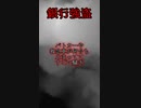 【意味が分かると怖い話】銀行強盗