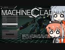 [Machine Clad] ロボはメカで飛び跳ねる-03 [ACライク]