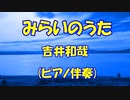 みらいのうた/ 吉井和哉【ピアノ伴奏カラオケ】『歌詞あり』