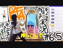 【RFA】運動してもバカ　その6.5【ゆっくり&肉声実況+生身注意】