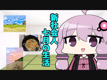 7月の生活