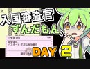 【Papers,Please】入国審査官ずんだもん DAY2