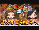 【実況】自由研究の手伝い！　妖怪ウォッチ2とロノのお話し！パート67