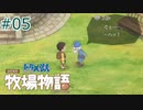 【ゆっくり実況】のび太とケロ牧場 #05【ドラ牧】