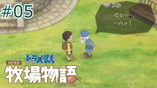 【ゆっくり実況】のび太とケロ牧場 #05【ドラ牧】