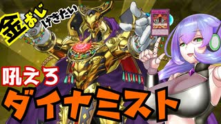 （遊戯王マスターデュエル）九州そらのダイナミストバディEX0 金おじおことわり（VOICEVOX実況）
