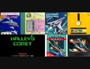 [実況]「ハレーズコメット／ハレーウォーズ（AC・FCD・GG）」3作品プレイ動画まとめ