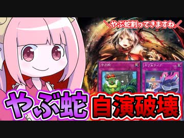 【遊戯王MASTER DUEL】ギブ＆テイクで自演やぶ蛇破壊を企んだ者の末路【VOICEROID実況】