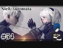 【ニーアオートマタ】懐かしい君の温もりを感じて【Part54】