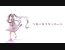 ツギハギスタッカート【歌ってみた】カラオケ風 弦葉ひなた