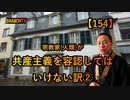 【154】宗教家(人類)が共産主義を容認してはいけない訳2(沙門の開け仏教の扉)法話風ザックリトーク