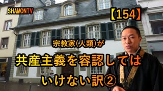 【154】宗教家(人類)が共産主義を容認してはいけない訳2(沙門の開け仏教の扉)法話風ザックリトーク