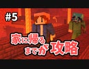 【Minecraft】要塞突入！持ち帰れて初めてそれは戦利品 #5