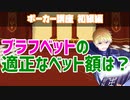 【ポーカー】ブラフベットの適正なベット額は？【ブラフ】