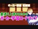【ポーカー学習】最速で上達するためのポーカー学習ロードマップ