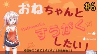 【OИE雑談】オネちゃんと数学したい！#6【内心のベクトル】