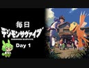 【デジモンサヴァイブ】毎日デジモンサヴァイブ　Day1　※ネタバレ注意【ずんだもん】
