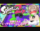 【スプラトゥーン２】すぐイかないスプラトゥーン実況86【ボイスロイド実況プレイ】
