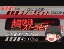 【ゆっくり鉄道旅】超快速スノーラビット最速達便に乗車した話。【ゆっくり解説】