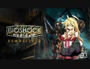 [Bio Shock 1]恐縮だが、Bio Shockをやってくれないか？#8