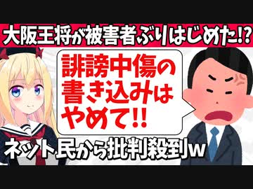 【炎上】大阪王将「誹謗中傷やめて！」被害者ぶる態度と火消しムーブにネット民から批判の声www【ゴシップ】