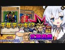 古のデュエル！！謎の千年デッキvs三幻神全盛り遊戯デッキ！！vs光の創造神ホルアカリィ！！！【遊戯王マスターデュエル】『VOICEROID実況』