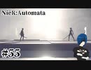 【ニーアオートマタ】さあ、決着をつけようか。【Part55】