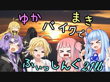 バイクでゆかマキフィッシング 第21話