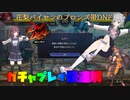 【DNF DUEL】花梨パイセンのブロンズ帯ガチャガチャDNF＃３【CeVIO AI実況】