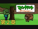 マインクラフト ―月並な日常のMobたち―　第二章「月日」