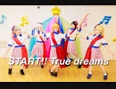 【Liella!やり隊】START!! True dreams【踊ってみた】
