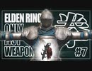 【エルデンリング拳縛りクソ解説#7】拳で竜に挑むは、騎士の誉れよな