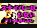 スナイパーはいません。ガリウム弾はありません。