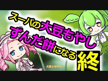 スーパの大豆もやし、ずんだ餅になる【最終回】