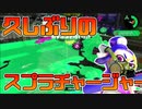 【スプラトゥーン2】スクイックリンを使いすぎてスプラチャージャーを忘れかけている【チャージャーでウデマエXを目指す】【111日目】