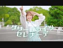 【6周年】グリーンライツ・セレナーデ 踊ってみた【芦葉さわ】