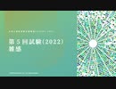 [Psyc] 「第５回試験(2022)雑感」 公認心理師試験対策講座ONLINE 2023