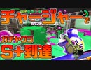 【スプラトゥーン2】2つ目のS+にタッチするも、さっそくS+の洗礼を受ける【チャージャーでウデマエXを目指す】【112日目】