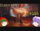 【エルデンリング】エルデンユウカリング #155 【ゆっくり実況】【ELDEN RING】