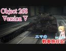 【WoT】エマの戦車旅行記267日目~Object 268 Version V~【ゆっくり実況】